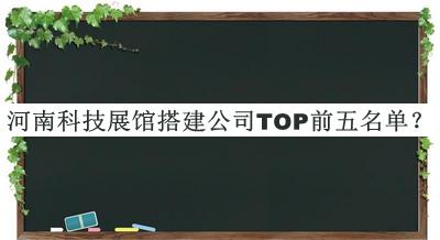 河南科技展馆搭建公司TOP前五名单
